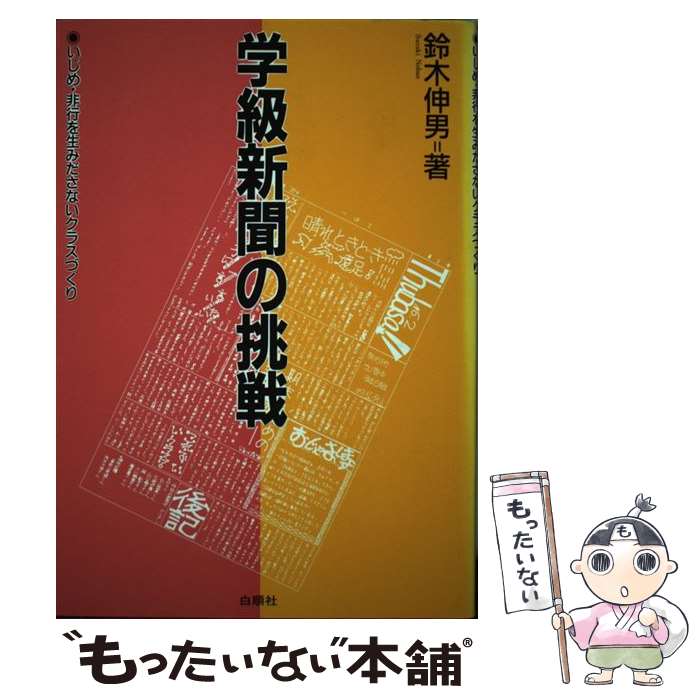 【中古】 学級新聞の挑戦 いじめ・非行を生みださないクラスづくり / 鈴木 伸男 / 白順社 [単行本]【メール便送料無料】【あす楽対応】