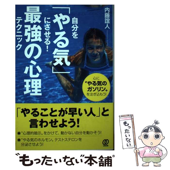【中古】 自分を「やる気」にさせる！最強の心理テクニック 心に“やる気のガソリン”を注ぎ込もう！ / ..