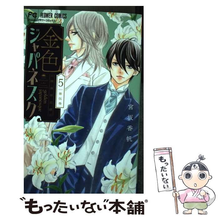 【中古】 金色ジャパネスク 横濱華恋譚 5 / 宮坂 香帆 / 小学館サービス [コミック]【メール便送料無料】【あす楽対応】