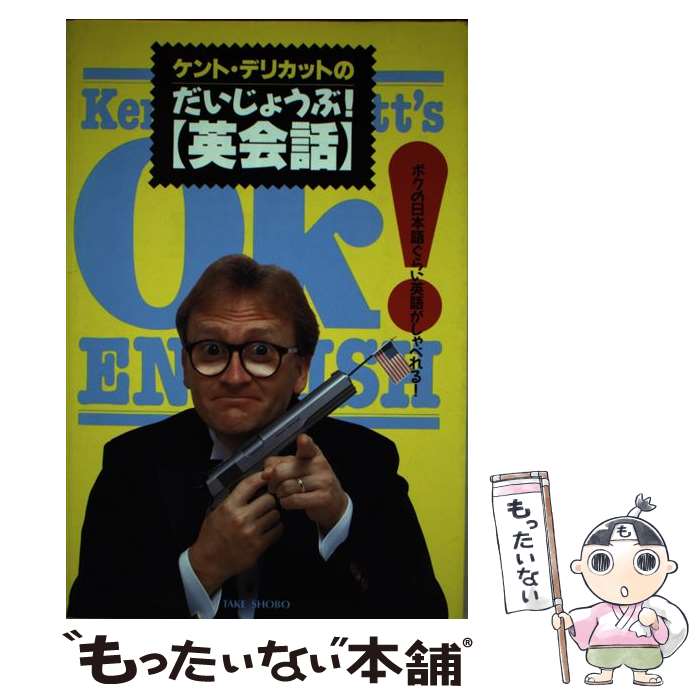 【中古】 ケント・デリカットのだいじょうぶ！「英会話」 / ケント デリカット / 竹書房 [ペーパーバック]【メール便送料無料】【あす楽対応】のサムネイル