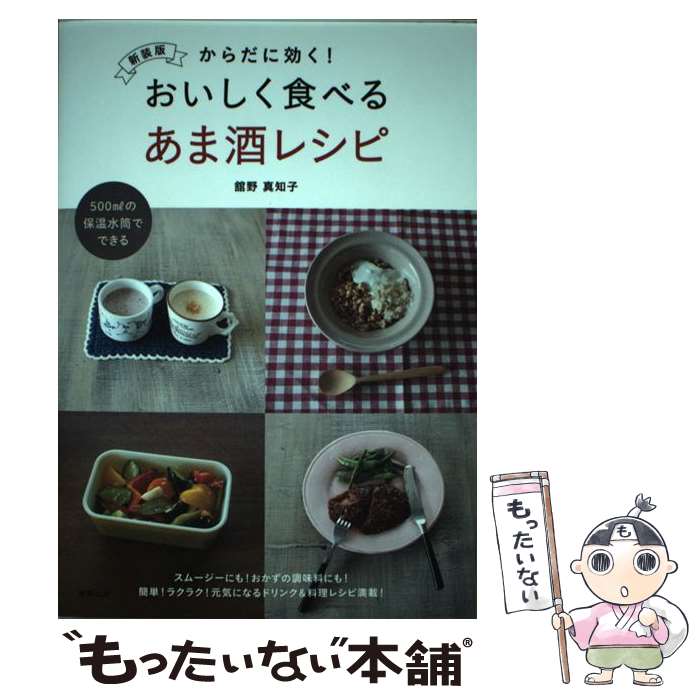 【中古】 からだに効く！おいしく食べるあま酒レシピ 新装版 / 舘野 真知子 / 東邦出版 [単行本（ソフ..