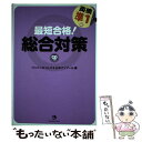 【中古】 最短合格！英検準1級総合対策 / 日本アイアール / ジャパンタイムズ 単行本（ソフトカバー） 【メール便送料無料】【あす楽対応】