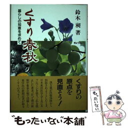 【中古】 くすり春秋 暮らしの知恵を求めて / 鈴木 昶 / ぎょうせい [単行本]【メール便送料無料】【あす楽対応】