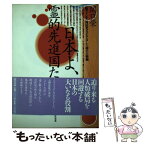 【中古】 日本よ、霊的先進国たれ 〈魁のメシア〉岡田光玉が予言した神の大経綸 / 関口 栄 / 現代書林 [単行本]【メール便送料無料】【あす楽対応】