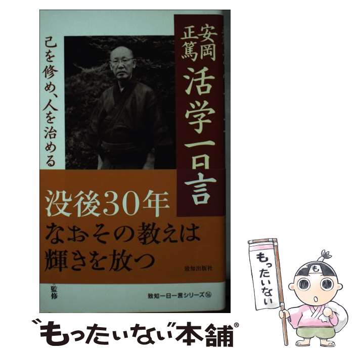 楽天市場】安岡正篤活学一日一言の通販 楽天市場】安岡正篤活学一日一言の通販