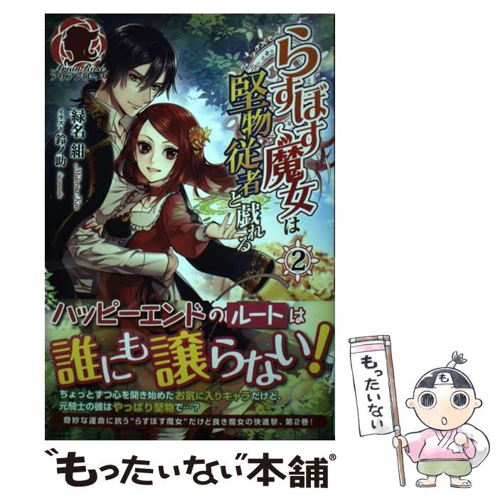 【中古】 らすぼす魔女は堅物従者と戯れる 2 / 緑名 紺, 鈴ノ助 / フロンティアワークス [単 ...