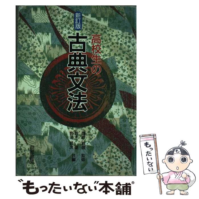【中古】 高校生の古典文法 新訂版 塚原鉄雄 / 京都書房 / 京都書房 [単行本]【メール便送料無料】【最短翌日配達対応】