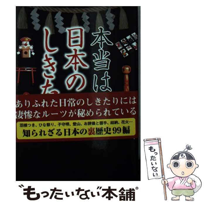 【中古】 本当は怖い日本のしきたり / 火田博文 / 火田 博文 / 彩図社 [文庫]【メール便送料無料】【最短翌日配達対応】
