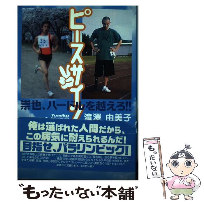 【中古】 ピースサイン 崇也、ハードルを越えろ！！ / 滝澤 由美子 / 文芸社 [単行本（ソフトカバー）]..