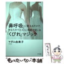 【中古】 「鼻呼吸」に変えるだけで、あなたのウエストに奇跡が起こる「くびれ」マジック / マダム由美子 / きずな出版 [単行本（ソフトカバー）]【メール便送料無料】【あす楽対応】