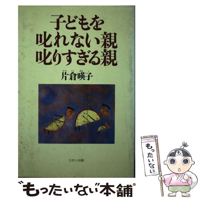【中古】 子どもを叱れない親叱りすぎる親 / 片倉 暎子 / ミオシン出版 [単行本]【メール便送料無料】【最短翌日配達対応】