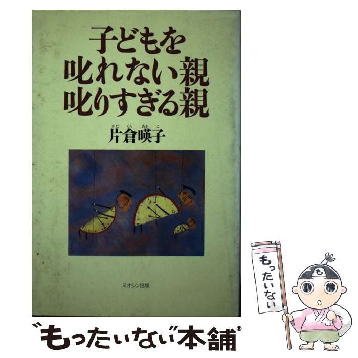 【中古】 子どもを叱れない親叱りすぎる親 / 片倉 暎子 / ミオシン出版 [単行本]【メール便送料無料】【あす楽対応】