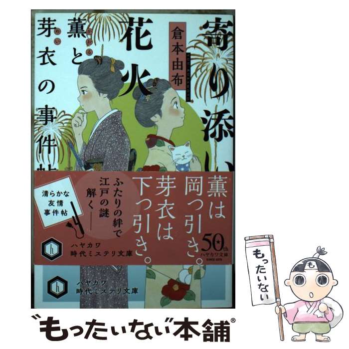 楽天もったいない本舗　楽天市場店【中古】 寄り添い花火 薫と芽衣の事件帖 / 倉本 由布, あわい / 早川書房 [文庫]【メール便送料無料】【あす楽対応】