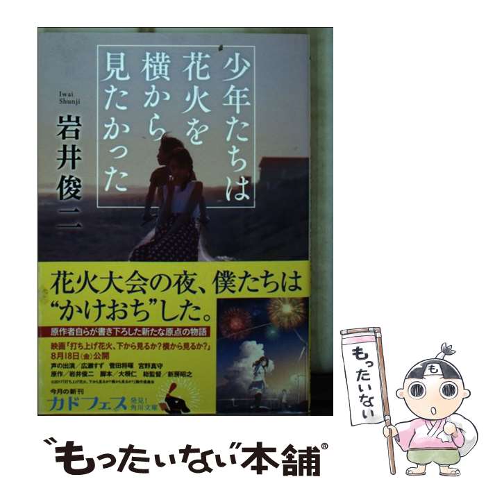 楽天もったいない本舗　楽天市場店【中古】 少年たちは花火を横から見たかった / 岩井 俊二 / KADOKAWA [文庫]【メール便送料無料】【あす楽対応】