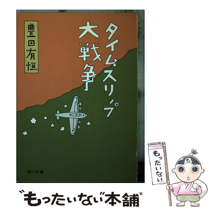  タイムスリップ大戦争 / 豊田 有恒 / KADOKAWA 