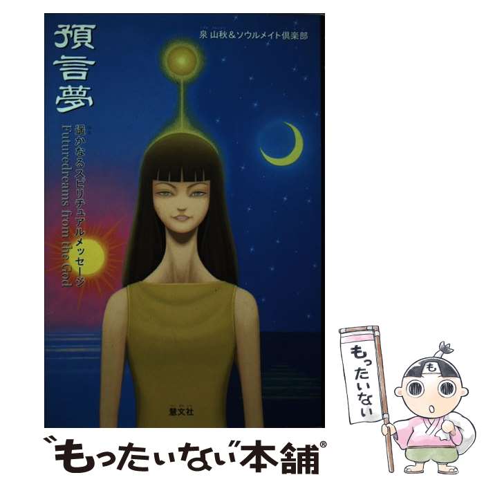 【中古】 預言夢 遙かなるスピリチュアルメッセージ / 泉 山秋, ソウルメイト倶楽部 / 慧文社 [単行本]【メール便送料無料】【あす楽対応】