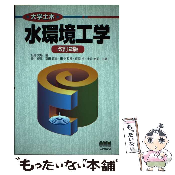 【中古】 水環境工学 改訂2版 / 松尾 友矩, 田中 修三 / オーム社 [単行本]【メール便送料無料】【最短..