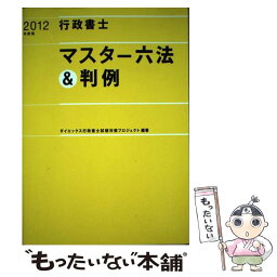 【中古】 行政書士マスター六法＆判例 2012年度版 / ダイエックス行政書士試験対策プロジェクト / ダイエックス出版 [単行本]【メール便送料無料】【あす楽対応】