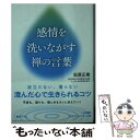 【中古】 感情を洗いながす禅の言葉 / 松原 正樹 / 三笠書房 [文庫]【メール便送料無料】【あす楽対応】