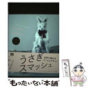 【中古】 うさぎスマッシュ 世界に触れるアートとデザイン / 柏木博, 佐藤卓, リピット水田堯, アンソニー・ダン&フィオナ・レイビー, 長谷 / [単行本]【メール便送料無料】【あす楽対応】