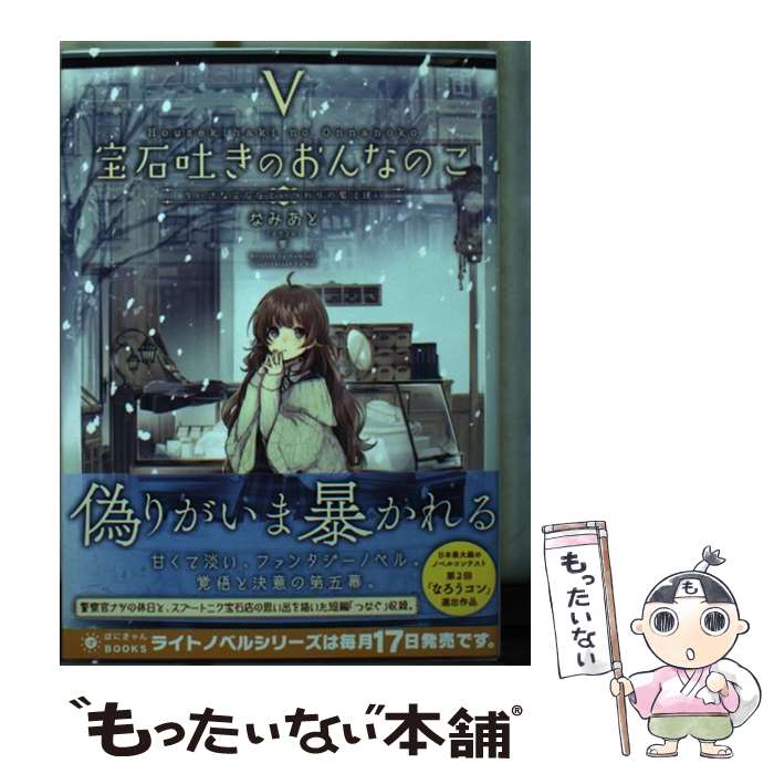 【中古】 宝石吐きのおんなのこ 5 / なみあと, 景 / ポニーキャニオン 文庫 【メール便送料無料】【あす楽対応】