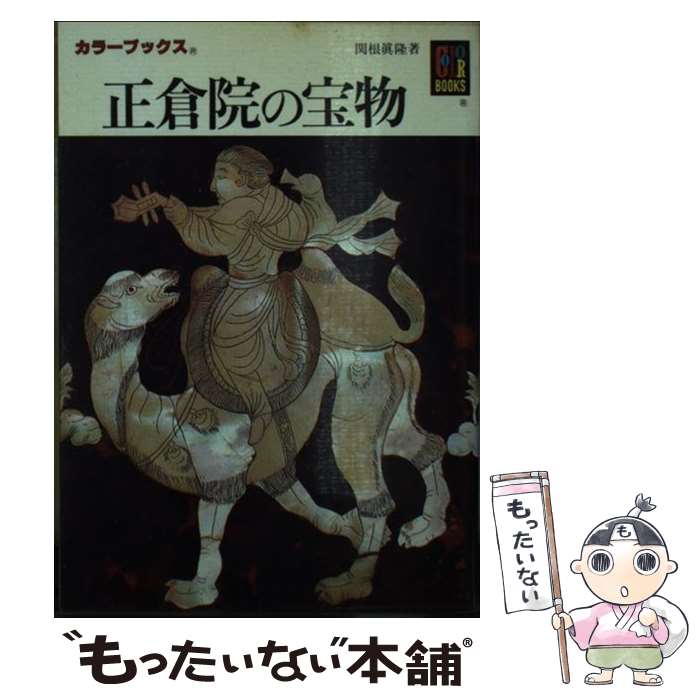 【中古】 正倉院の宝物 / 関根 真隆 / 保育社 [文庫]【メール便送料無料】【あす楽対応】