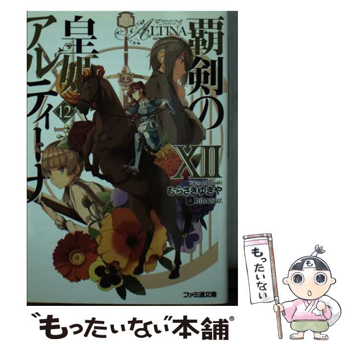 【中古】 覇剣の皇姫アルティーナ 12 / むらさき ゆきや, himesuz / KADOKAWA [文庫]【メール便送料無料】【あす楽対応】