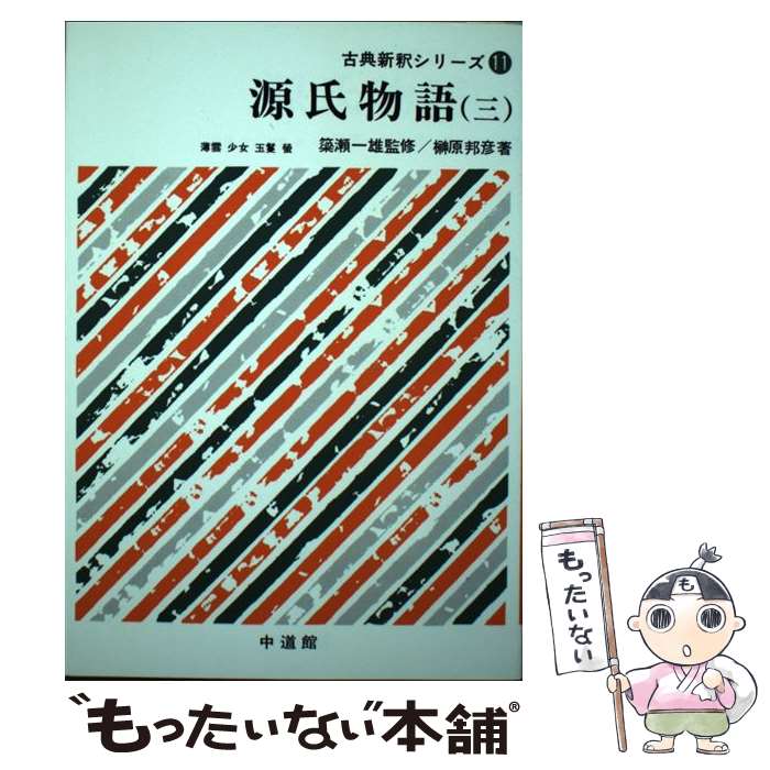 【中古】 源氏物語 3 / 榊原邦彦 / 中