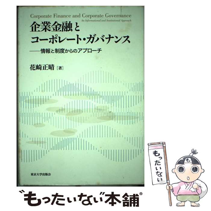 【中古】 企業金融とコーポレート・ガバナンス 情報と制度から