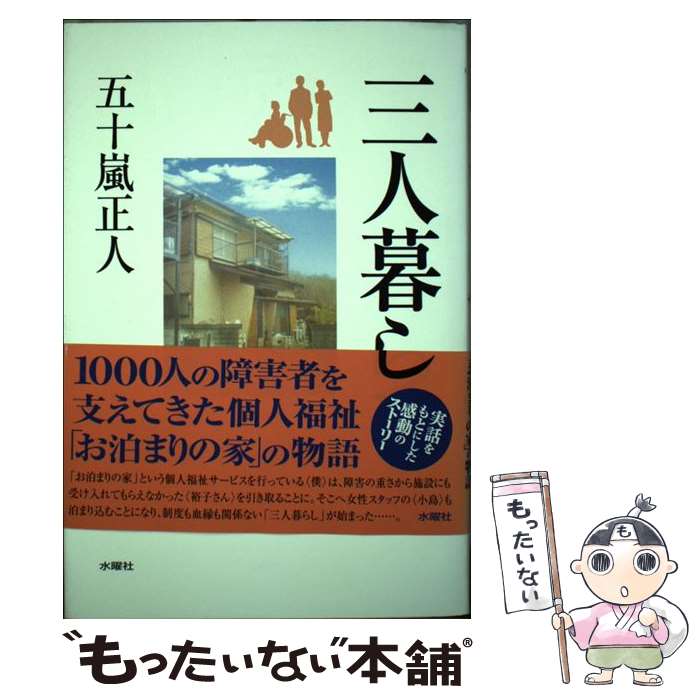 【中古】 三人暮らし / 五十嵐 正人 / 水曜社 [単行本]【メール便送料無料】【最短翌日配達対応】