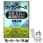 【中古】 コ・ファウンダーズ 井深大さんと盛田昭夫さん / 若尾 正昭 / 総合法令出版 [単行本]【メール便送料無料】【あす楽対応】