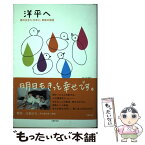 【中古】 洋平へ 君の生きた20年と、家族の物語 / 佐々木 博之, 佐々木 志穂美 / 主婦の友社 [単行本（ソフトカバー）]【メール便送料無料】【あす楽対応】