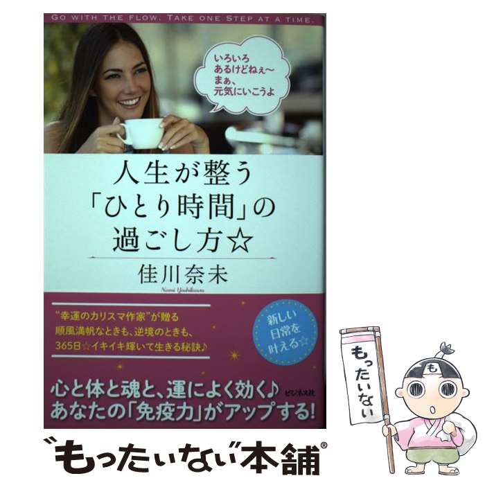 【中古】 人生が整う「ひとり時間」の過ごし方☆ / 佳川 奈未 / ビジネス社 [単行本（ソフトカバー）]【メール便送料…