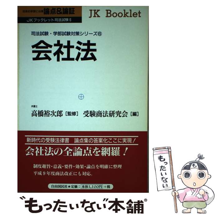 著者：自由国民社出版社：自由国民社サイズ：単行本ISBN-10：4426442087ISBN-13：9784426442088■こちらの商品もオススメです ● 刑法 図解雑学　絵と文章でわかりやすい！ 改訂新版 / 船山 泰範 / ナツメ社 [単行本] ● 憲法統治 論点＆論証 / 自由国民社 / 自由国民社 [単行本] ● 憲法人権 論点＆論証 / 自由国民社 / 自由国民社 [単行本] ● 刑事訴訟法 論点＆論証 / 自由国民社 / 自由国民社 [単行本] ● 民法総則 論点＆論証 / 自由国民社 / 自由国民社 [単行本] ● 刑法各論 論点＆論証 / 受験刑法研究会 / 自由国民社 [単行本] ■通常24時間以内に出荷可能です。※繁忙期やセール等、ご注文数が多い日につきましては　発送まで48時間かかる場合があります。あらかじめご了承ください。 ■メール便は、1冊から送料無料です。※宅配便の場合、2,500円以上送料無料です。※あす楽ご希望の方は、宅配便をご選択下さい。※「代引き」ご希望の方は宅配便をご選択下さい。※配送番号付きのゆうパケットをご希望の場合は、追跡可能メール便（送料210円）をご選択ください。■ただいま、オリジナルカレンダーをプレゼントしております。■お急ぎの方は「もったいない本舗　お急ぎ便店」をご利用ください。最短翌日配送、手数料298円から■まとめ買いの方は「もったいない本舗　おまとめ店」がお買い得です。■中古品ではございますが、良好なコンディションです。決済は、クレジットカード、代引き等、各種決済方法がご利用可能です。■万が一品質に不備が有った場合は、返金対応。■クリーニング済み。■商品画像に「帯」が付いているものがありますが、中古品のため、実際の商品には付いていない場合がございます。■商品状態の表記につきまして・非常に良い：　　使用されてはいますが、　　非常にきれいな状態です。　　書き込みや線引きはありません。・良い：　　比較的綺麗な状態の商品です。　　ページやカバーに欠品はありません。　　文章を読むのに支障はありません。・可：　　文章が問題なく読める状態の商品です。　　マーカーやペンで書込があることがあります。　　商品の痛みがある場合があります。