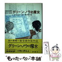 【中古】 グリーン ノウの魔女 / ルーシー M. ボストン, ピーター ボストン, 亀井 俊介 / 評論社 単行本 【メール便送料無料】【あす楽対応】