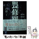 【中古】 畏修羅 よろず建物因縁帳 / 内藤 了 / 講談社 文庫 【メール便送料無料】【あす楽対応】