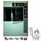 【中古】 魔法の玩具店 / アンジェラ カーター, 植松 みどり / 河出書房新社 [単行本]【メール便送料無料】【あす楽対応】