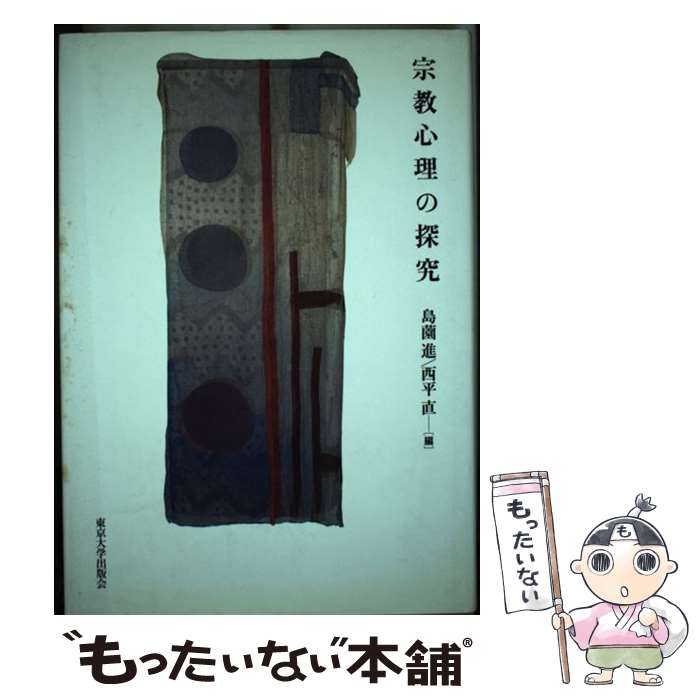 【中古】 宗教心理の探究 / 島薗 進, 西平 直 / 東京大学出版会 [単行本]【メール便送料無料】【最短翌日配達対応】