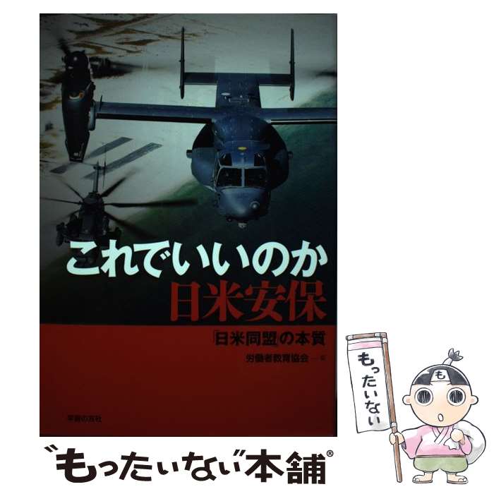 【中古】 これでいいのか日米安保 「日米同盟」の本質 / 労働者教育協会 / 学習の友社 [単行本]【メール便送料無料】【あす楽対応】