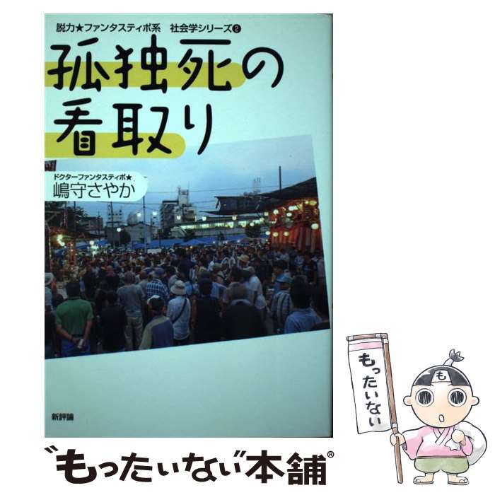 【中古】 孤独死の看取り / 嶋守さやか / 新評論 [単行本]【メール便送料無料】【あす楽対応】