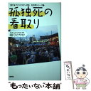  孤独死の看取り / 嶋守さやか / 新評論 