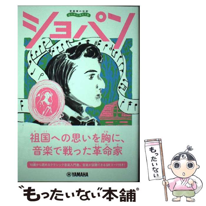 著者：ひの まどか出版社：ヤマハミュージックエンタテイメントホールディングスサイズ：単行本ISBN-10：4636972872ISBN-13：9784636972870■通常24時間以内に出荷可能です。※繁忙期やセール等、ご注文数が多い日につきましては　発送まで48時間かかる場合があります。あらかじめご了承ください。 ■メール便は、1冊から送料無料です。※宅配便の場合、2,500円以上送料無料です。※最短翌日配達ご希望の方は、宅配便をご選択下さい。※「代引き」ご希望の方は宅配便をご選択下さい。※配送番号付きのゆうパケットをご希望の場合は、追跡可能メール便（送料210円）をご選択ください。■ただいま、オリジナルカレンダーをプレゼントしております。■お急ぎの方は「もったいない本舗　お急ぎ便店」をご利用ください。最短翌日配送、手数料298円から■まとめ買いの方は「もったいない本舗　おまとめ店」がお買い得です。■中古品ではございますが、良好なコンディションです。決済は、クレジットカード、代引き等、各種決済方法がご利用可能です。■万が一品質に不備が有った場合は、返金対応。■クリーニング済み。■商品画像に「帯」が付いているものがありますが、中古品のため、実際の商品には付いていない場合がございます。■商品状態の表記につきまして・非常に良い：　　使用されてはいますが、　　非常にきれいな状態です。　　書き込みや線引きはありません。・良い：　　比較的綺麗な状態の商品です。　　ページやカバーに欠品はありません。　　文章を読むのに支障はありません。・可：　　文章が問題なく読める状態の商品です。　　マーカーやペンで書込があることがあります。　　商品の痛みがある場合があります。