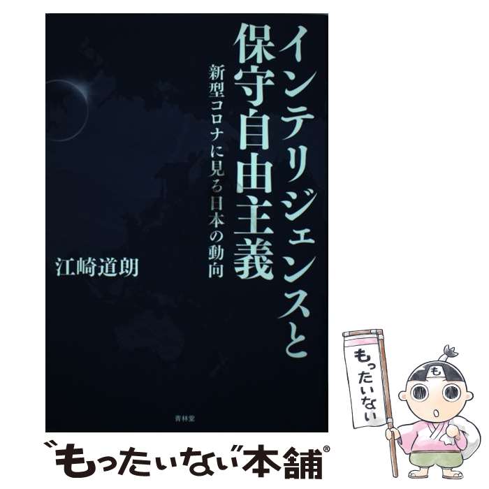 【中古】 インテリジェンスと保守自由主義 新型コロナに見る日