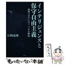 【中古】 インテリジェンスと保守自由主義 新型コロナに見る日本の動向 / 江崎道朗 / 青林堂 単行本 【メール便送料無料】【あす楽対応】