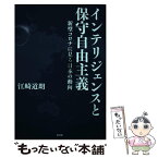 【中古】 インテリジェンスと保守自由主義 新型コロナに見る日本の動向 / 江崎道朗 / 青林堂 [単行本]【メール便送料無料】【あす楽対応】