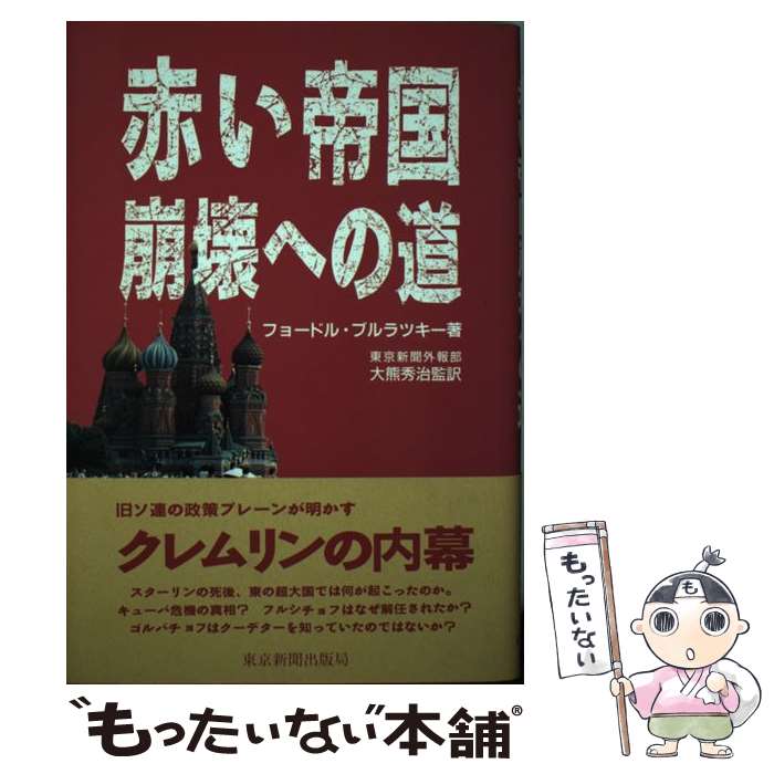  赤い帝国崩壊への道 / フョードル ブルラツキー, Fyodor Burlatsky, 大熊 秀治 / 中日新聞社(東京新聞) 