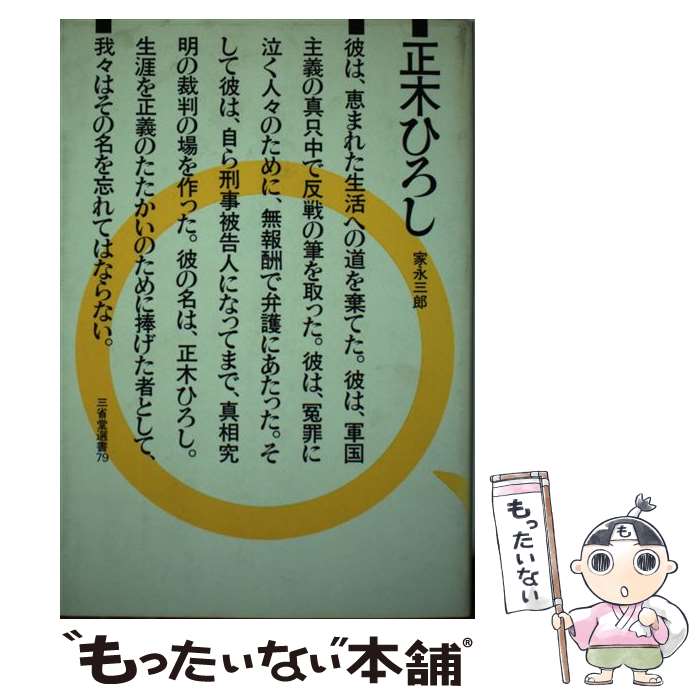 【中古】 正木ひろし / 家永三郎 / 三省堂 単行本 【メール便送料無料】【最短翌日配達対応】