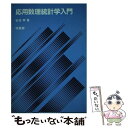 【中古】 応用数理統計学入門 / 安倍 齊 / 培風館 単行本 【メール便送料無料】【あす楽対応】