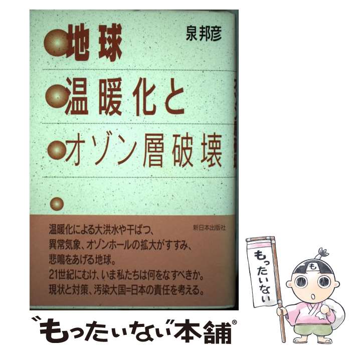 【中古】 地球温暖化とオゾン層破壊 / 泉 邦彦 / 新日本出版社 [単行本]【メール便送料無料】【あす楽対応】