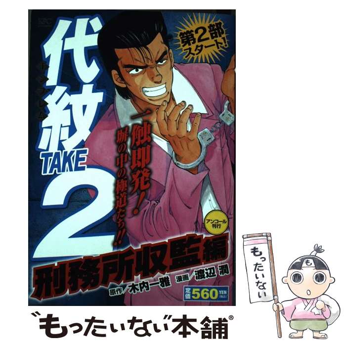 【中古】 代紋TAKE2（刑務所収監編） / 渡辺 潤 / 講談社 コミック 【メール便送料無料】【最短翌日配達対応】